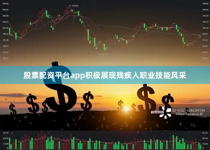 股票配资平台app积极展现残疾人职业技能风采