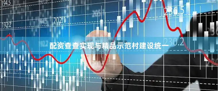 配资查查实现与精品示范村建设统一