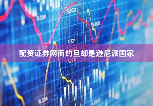 配资证券网而约旦却是逊尼派国家