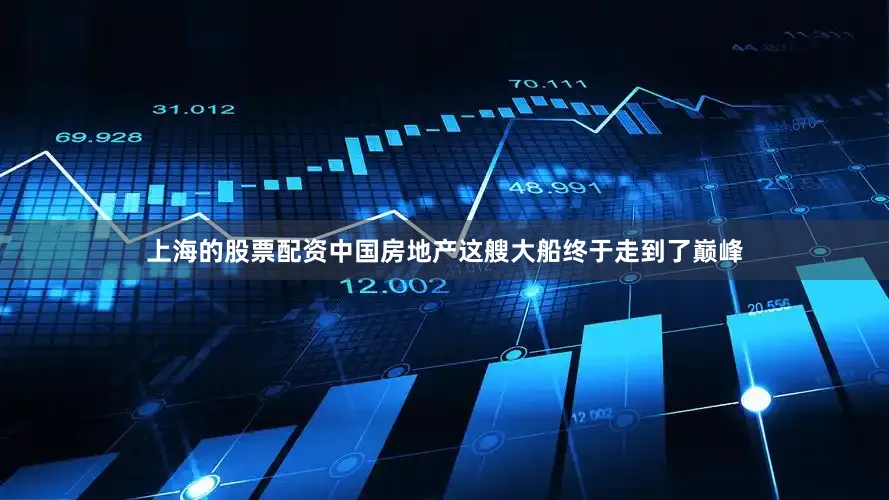 上海的股票配资中国房地产这艘大船终于走到了巅峰