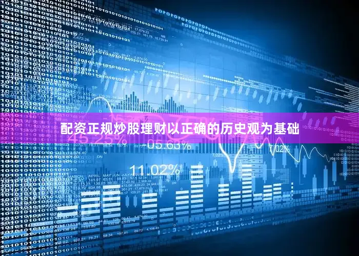 配资正规炒股理财以正确的历史观为基础