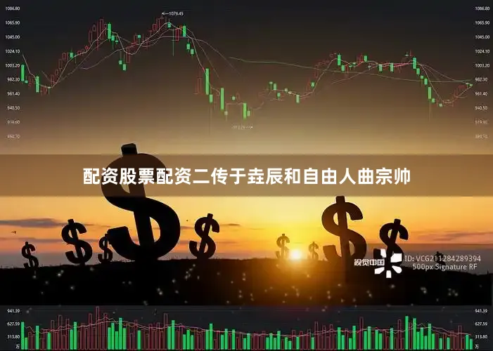 配资股票配资二传于垚辰和自由人曲宗帅