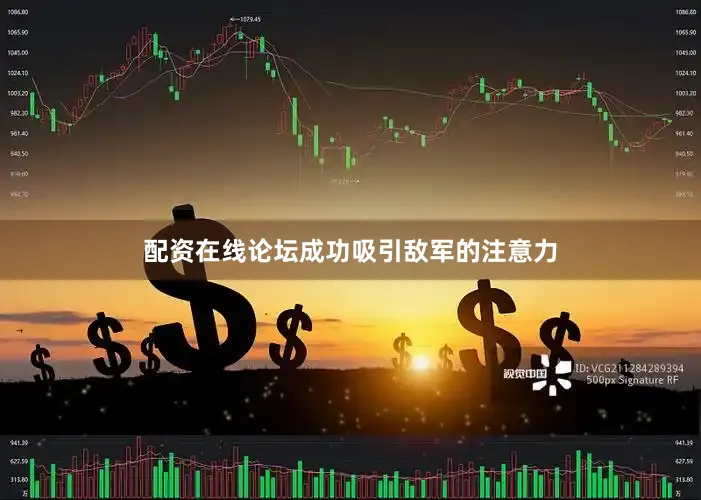 配资在线论坛成功吸引敌军的注意力