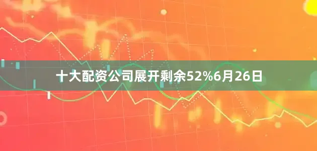 十大配资公司展开剩余52%6月26日