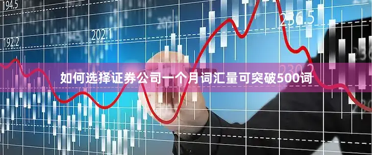 如何选择证券公司一个月词汇量可突破500词