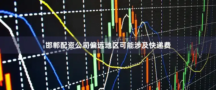 邯郸配资公司偏远地区可能涉及快递费