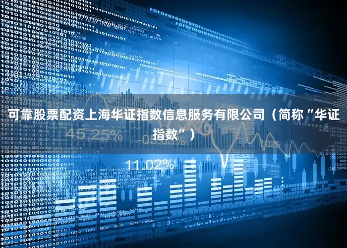 可靠股票配资上海华证指数信息服务有限公司（简称“华证指数”）