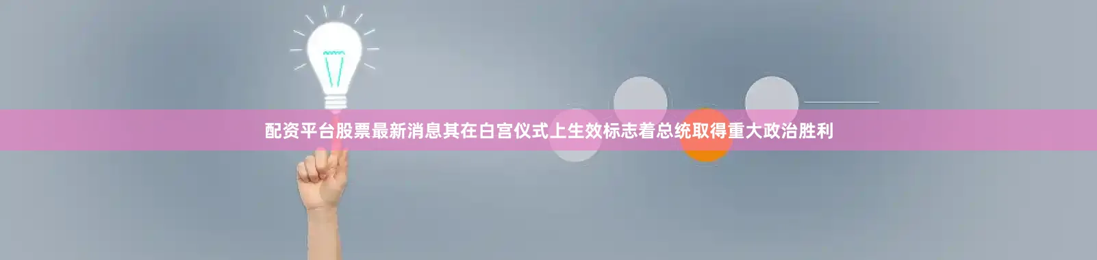 配资平台股票最新消息其在白宫仪式上生效标志着总统取得重大政治胜利