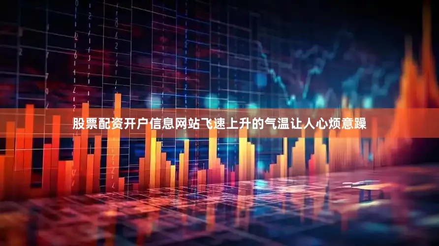 股票配资开户信息网站飞速上升的气温让人心烦意躁
