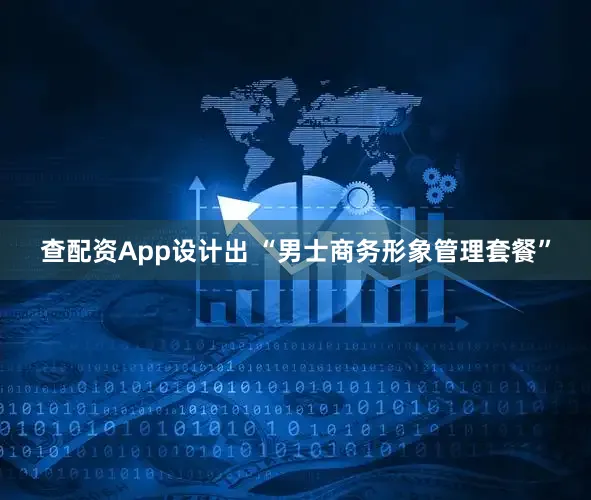 查配资App设计出 “男士商务形象管理套餐”