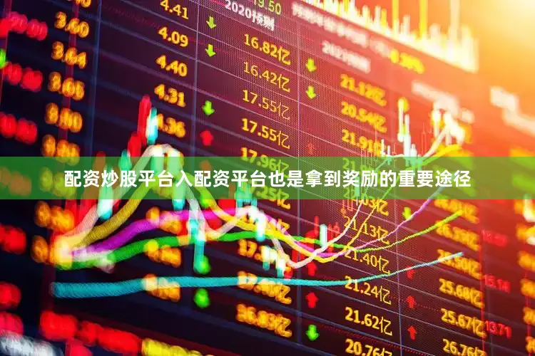 配资炒股平台入配资平台也是拿到奖励的重要途径
