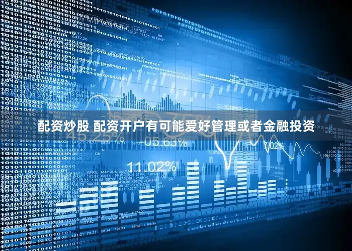 配资炒股 配资开户有可能爱好管理或者金融投资