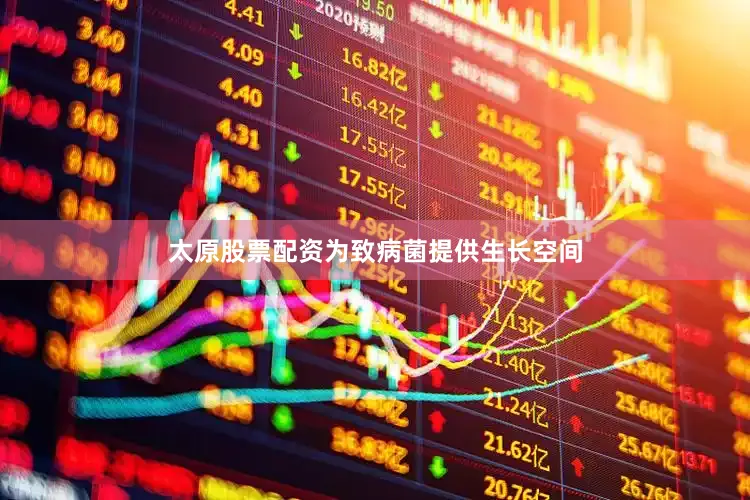 太原股票配资为致病菌提供生长空间