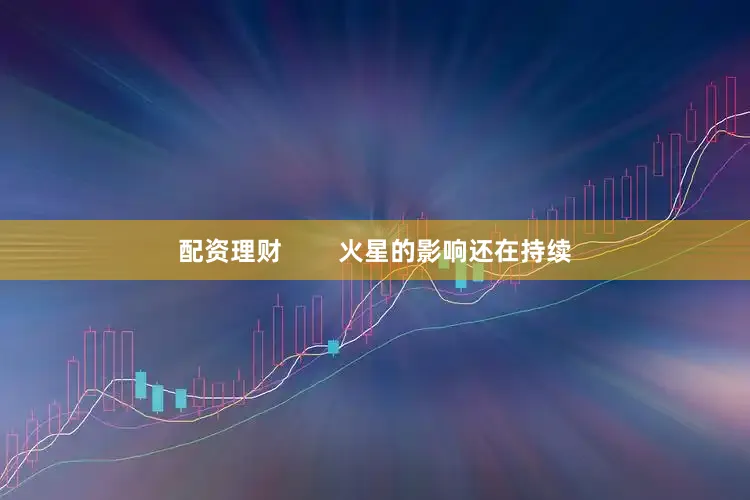 配资理财        火星的影响还在持续