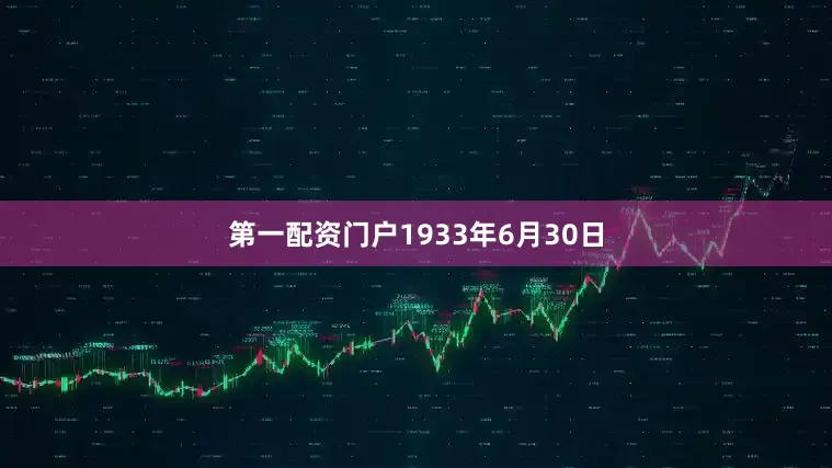 第一配资门户1933年6月30日