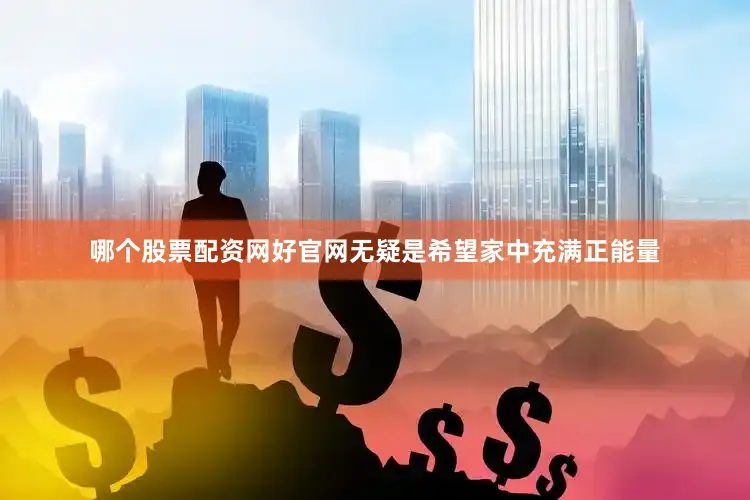哪个股票配资网好官网无疑是希望家中充满正能量