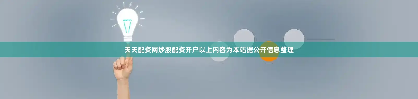 天天配资网炒股配资开户以上内容为本站据公开信息整理