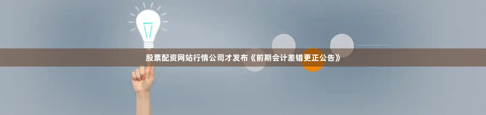 股票配资网站行情公司才发布《前期会计差错更正公告》