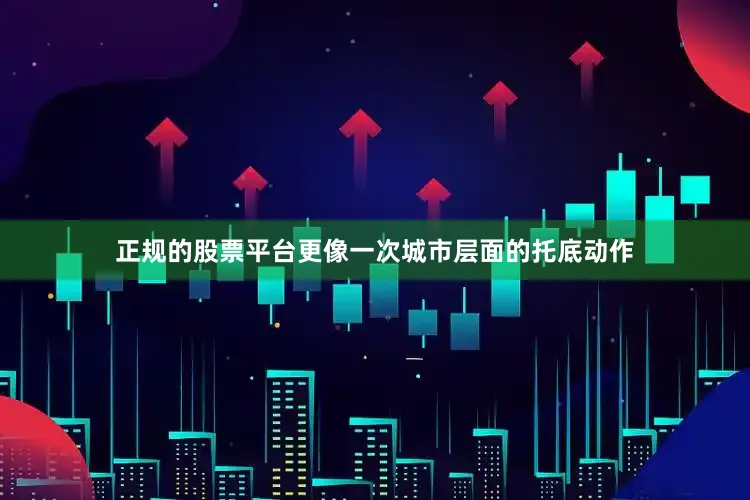 正规的股票平台更像一次城市层面的托底动作