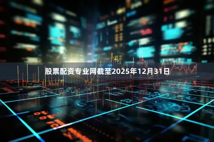 股票配资专业网截至2025年12月31日